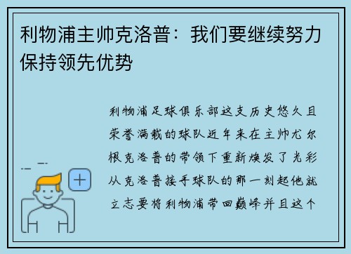 利物浦主帅克洛普：我们要继续努力保持领先优势