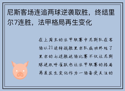 尼斯客场连追两球逆袭取胜，终结里尔7连胜，法甲格局再生变化
