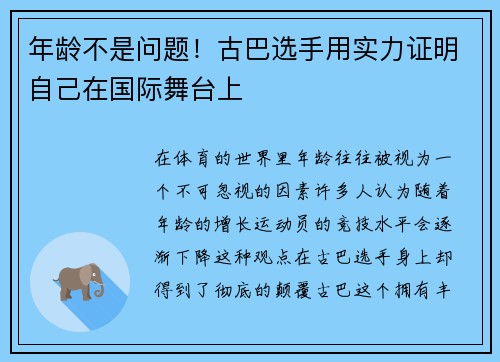 年龄不是问题！古巴选手用实力证明自己在国际舞台上