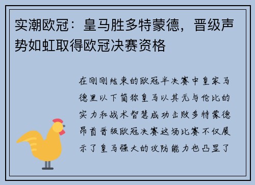实潮欧冠：皇马胜多特蒙德，晋级声势如虹取得欧冠决赛资格