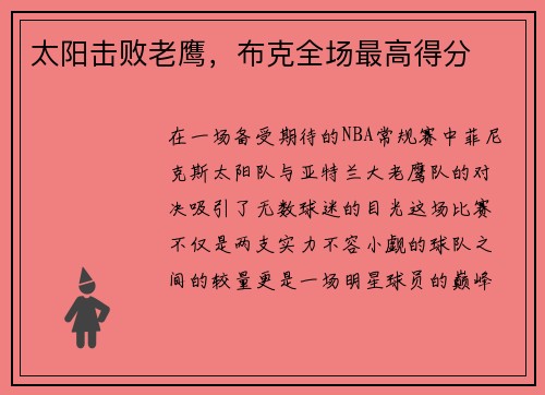 太阳击败老鹰，布克全场最高得分