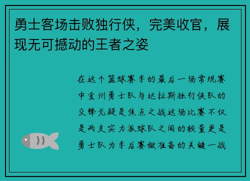 勇士客场击败独行侠，完美收官，展现无可撼动的王者之姿