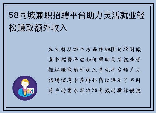 58同城兼职招聘平台助力灵活就业轻松赚取额外收入