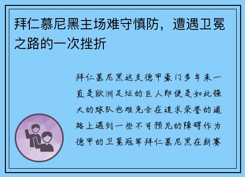 拜仁慕尼黑主场难守慎防，遭遇卫冕之路的一次挫折