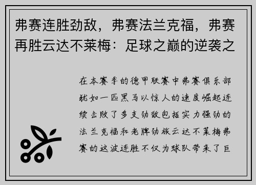 弗赛连胜劲敌，弗赛法兰克福，弗赛再胜云达不莱梅：足球之巅的逆袭之路