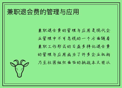 兼职退会费的管理与应用