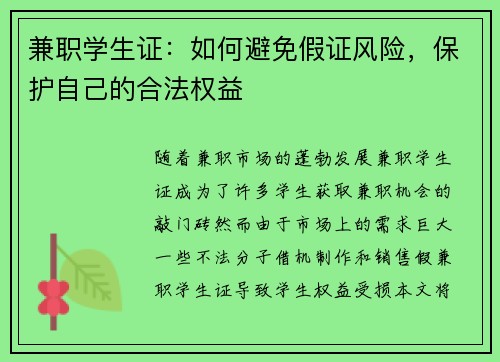 兼职学生证：如何避免假证风险，保护自己的合法权益