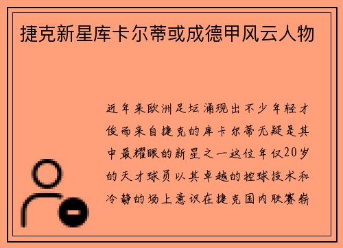 捷克新星库卡尔蒂或成德甲风云人物