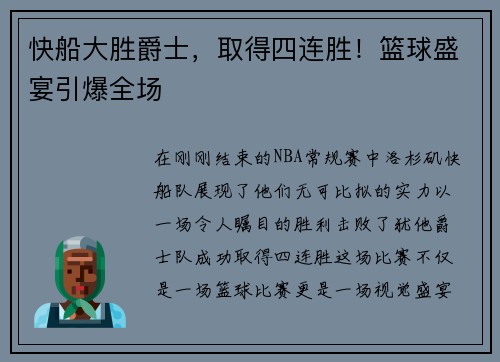 快船大胜爵士，取得四连胜！篮球盛宴引爆全场