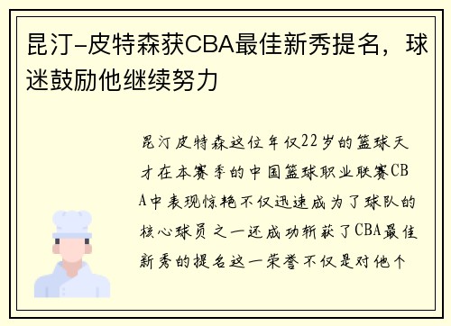 昆汀-皮特森获CBA最佳新秀提名，球迷鼓励他继续努力