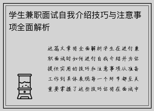 学生兼职面试自我介绍技巧与注意事项全面解析