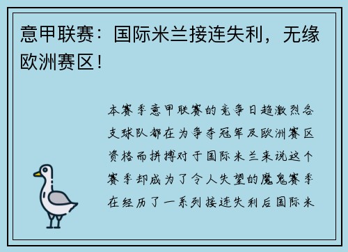 意甲联赛：国际米兰接连失利，无缘欧洲赛区！