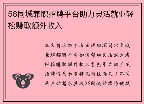 58同城兼职招聘平台助力灵活就业轻松赚取额外收入