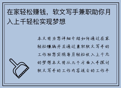 在家轻松赚钱，软文写手兼职助你月入上千轻松实现梦想