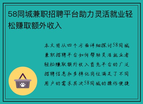 58同城兼职招聘平台助力灵活就业轻松赚取额外收入