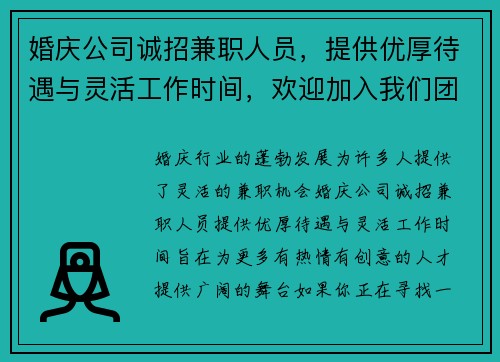 婚庆公司诚招兼职人员，提供优厚待遇与灵活工作时间，欢迎加入我们团队