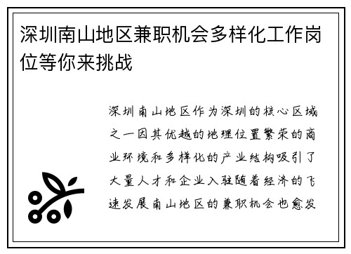 深圳南山地区兼职机会多样化工作岗位等你来挑战