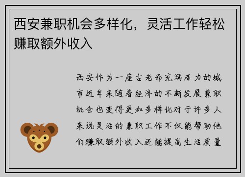 西安兼职机会多样化，灵活工作轻松赚取额外收入