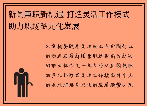 新闻兼职新机遇 打造灵活工作模式 助力职场多元化发展