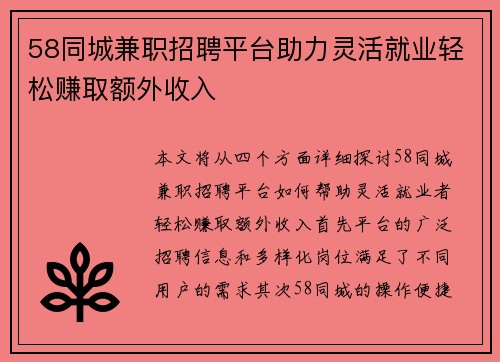 58同城兼职招聘平台助力灵活就业轻松赚取额外收入
