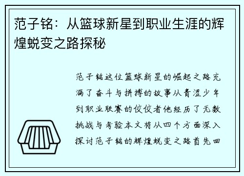 范子铭：从篮球新星到职业生涯的辉煌蜕变之路探秘