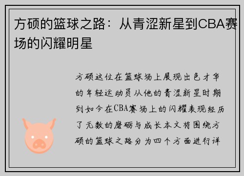 方硕的篮球之路：从青涩新星到CBA赛场的闪耀明星