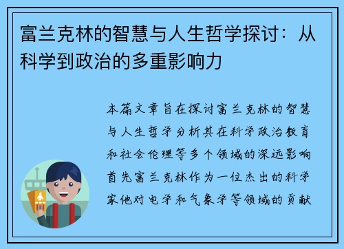 富兰克林的智慧与人生哲学探讨：从科学到政治的多重影响力