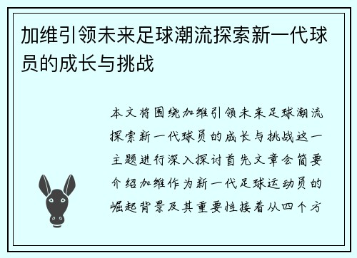 加维引领未来足球潮流探索新一代球员的成长与挑战