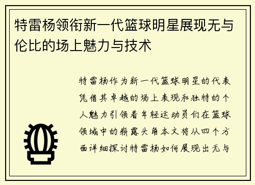 特雷杨领衔新一代篮球明星展现无与伦比的场上魅力与技术