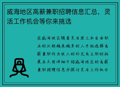 威海地区高薪兼职招聘信息汇总，灵活工作机会等你来挑选