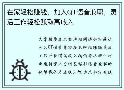 在家轻松赚钱，加入QT语音兼职，灵活工作轻松赚取高收入