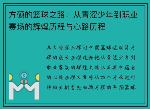 方硕的篮球之路：从青涩少年到职业赛场的辉煌历程与心路历程