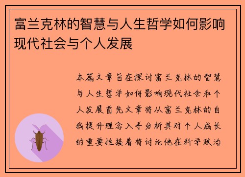 富兰克林的智慧与人生哲学如何影响现代社会与个人发展