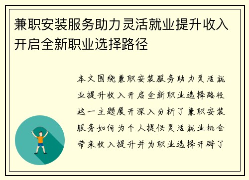 兼职安装服务助力灵活就业提升收入开启全新职业选择路径