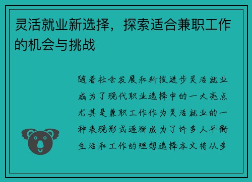 灵活就业新选择，探索适合兼职工作的机会与挑战