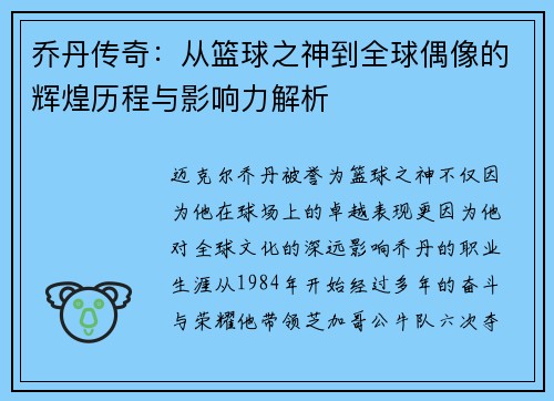 乔丹传奇：从篮球之神到全球偶像的辉煌历程与影响力解析