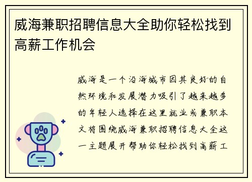 威海兼职招聘信息大全助你轻松找到高薪工作机会
