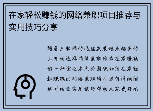在家轻松赚钱的网络兼职项目推荐与实用技巧分享