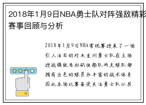 2018年1月9日NBA勇士队对阵强敌精彩赛事回顾与分析
