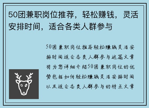 50团兼职岗位推荐，轻松赚钱，灵活安排时间，适合各类人群参与
