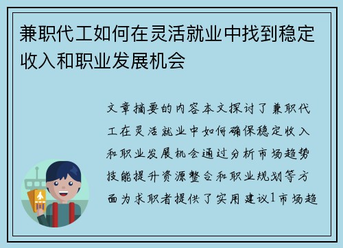 兼职代工如何在灵活就业中找到稳定收入和职业发展机会