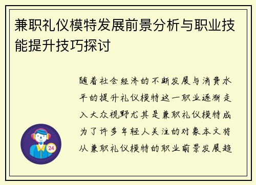 兼职礼仪模特发展前景分析与职业技能提升技巧探讨