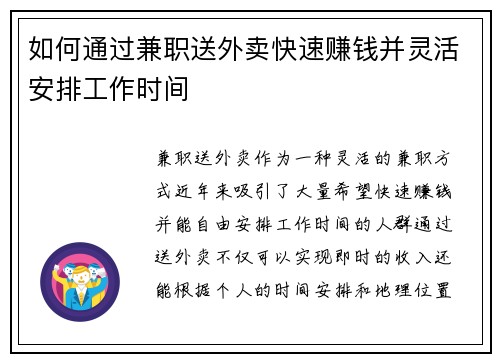 如何通过兼职送外卖快速赚钱并灵活安排工作时间
