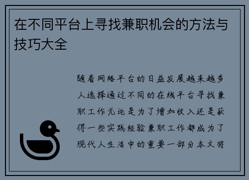 在不同平台上寻找兼职机会的方法与技巧大全