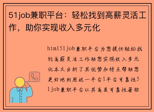 51job兼职平台：轻松找到高薪灵活工作，助你实现收入多元化