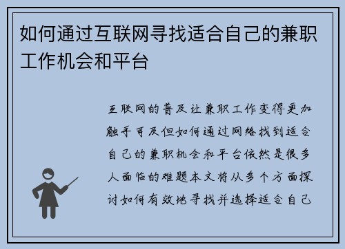 如何通过互联网寻找适合自己的兼职工作机会和平台