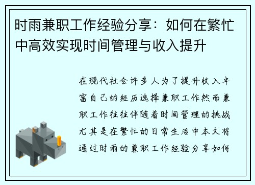 时雨兼职工作经验分享：如何在繁忙中高效实现时间管理与收入提升