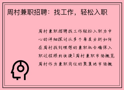 周村兼职招聘：找工作，轻松入职