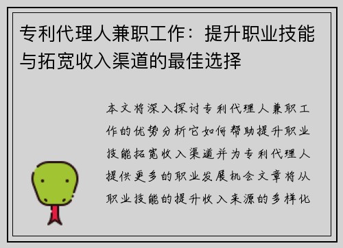 专利代理人兼职工作：提升职业技能与拓宽收入渠道的最佳选择