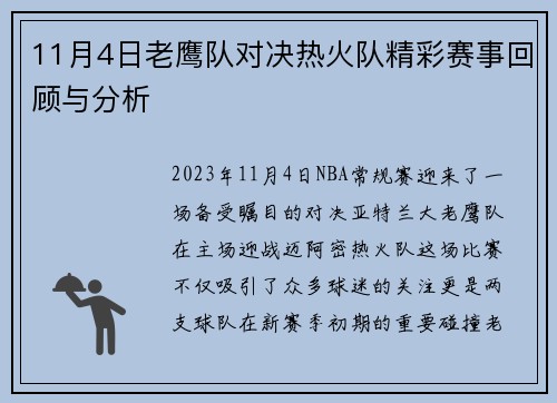11月4日老鹰队对决热火队精彩赛事回顾与分析